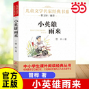 曹文軒推薦 兒童文學(xué)經(jīng)典 管樺著8 12歲兒童文學(xué)讀物四五年級 中小學(xué)生課外閱讀經(jīng)典 快樂讀書吧小英雄雨來六年級上冊下冊精美插圖版
