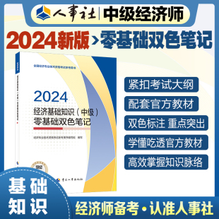中級經(jīng)濟(jì)師教輔基礎(chǔ)2024版 中國人事出版 經(jīng)濟(jì)基礎(chǔ)知識 零基礎(chǔ)雙色筆記2024 社 中級 2024新版