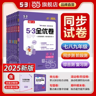 當當網2025新53全優卷初中七八年級九下冊上冊五年中考三年模擬語文數學英語政治歷史物理化學地理生物人教版 同步五三全優卷測試卷