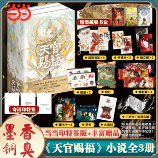 磁吸書盒 寄語印特簽 周邊贈品 全套3冊花城謝憐晉江文學青春文學小說書籍暢銷 當當網 天官賜福實體書全三冊墨香銅臭正版 3款