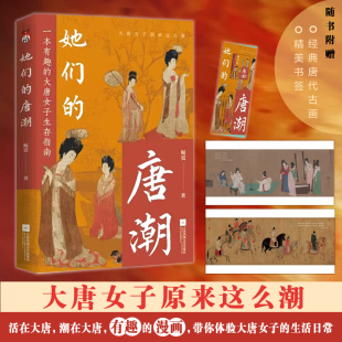 經典 生活日常 活在大唐 體驗大唐女子 帶你沉浸式 唐代古畫 漫畫彩插 有趣 潮在大唐 唐潮 她們