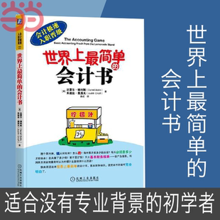 會計書 機械工業出版 會計零基礎入門書正版 當當網 書籍 零基礎學會計基礎 世界上最簡單 會計入門零基礎自學 社