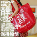 桃芽夫婦結(jié)婚抱枕大號加厚禮袋大喜日子手提配件箱編織收納袋新娘