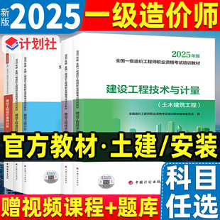 計劃出版 計量交通運輸公路水利計價管理案例分析歷年真題試卷習題集一造套裝 社 2025年注冊一級造價師官方教材土建安裝 正版