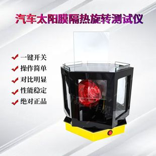 汽車太陽膜測試儀透明玻璃隔熱膜紅外線展示工具旋轉烤燈演示道具