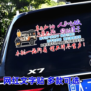 車要加油人要吃飯車貼個性 網紅文字車身車尾后擋玻璃天窗汽車貼紙