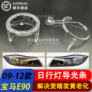 天使眼日行燈導光條 寶馬3系E90E91車燈大燈光圈 適用于09 12款