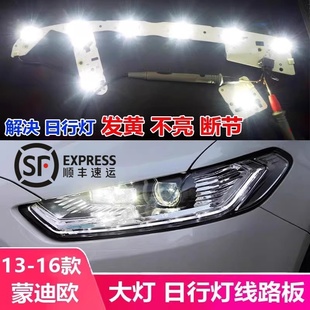 適用于13 福特蒙迪歐日行燈線路板LED大燈燈珠發黃不亮導光條 16款