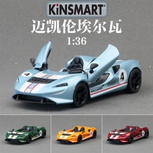 智冠合金汽車模型1 36邁凱倫埃爾瓦超跑玩具回力開門散裝