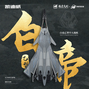 凱迪威南天門計劃白帝乙型空天戰機航天模型1 72白帝軍事戰斗機
