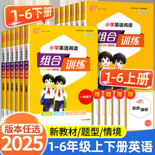 同步專項訓練練習冊通城學典 語文閱讀與寫作數學培優通用版 2025版 小學英語閱讀組合訓練一二年級三四年級五六年級上冊下冊人教版