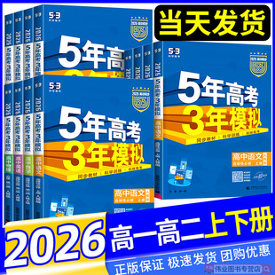 2026版 必修選擇性必修第一冊二53高考同步上中下冊教輔資料書 五年高考三年模擬高一高二數學語文英語物理化學生物政治史地人教A版