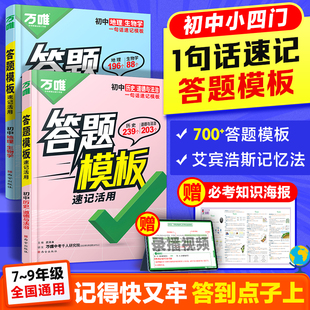 萬唯中考初中小四門速用答題模板速記活用知識點必背全國通用七八九年級速記背記手冊大全中考初二會考復習資料政治歷史地理生物