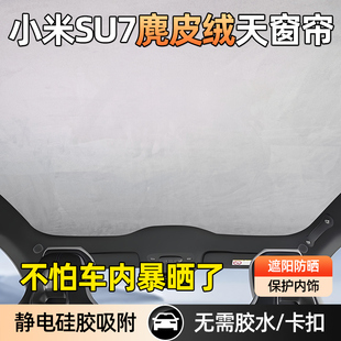 適用小米SU7天窗遮陽簾全景天幕遮擋板車頂防曬隔熱靜電吸附配件