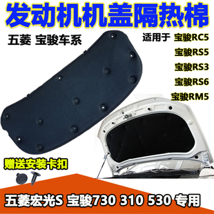 560 510 530宏光S佳辰星辰星馳機蓋隔熱棉發動機罩 310 寶駿730