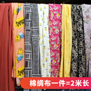 布料清倉 床品睡衣家居服兒童服裝 2米長棉綢面料 印花人造棉布料