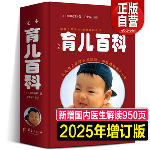 增訂 松田道雄編著日本兒科專家大師育兒百科知識全書嬰兒寶典懷孕書籍正版 育兒大全松田道雄 醫(yī)生解讀版 定本育兒百科 2024年新版
