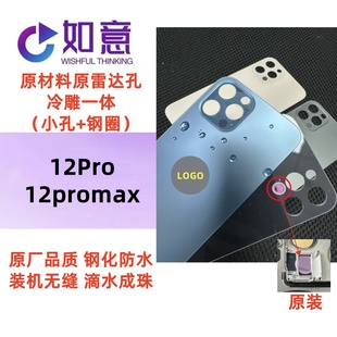 適用于12pro 12promax冷雕一體原材料小孔原雷達孔后蓋后玻璃