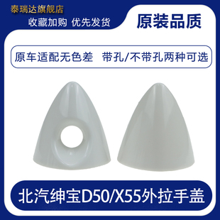 北汽紳寶D50車門外拉手小蓋 扣手蓋外把手小蓋專用汽車配件 X55