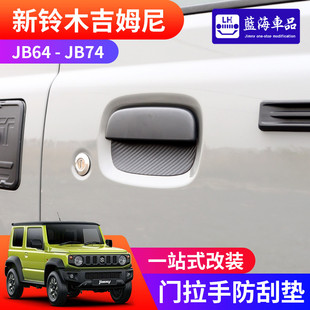 車門拉手防刮墊 適用于2019 改裝 吉姆尼jimny 門碗磁吸貼 2025新款