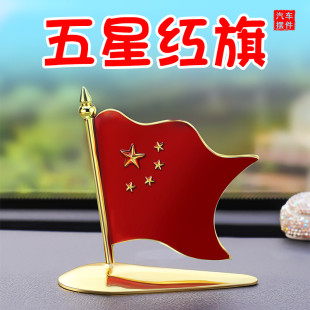 車載小國旗汽車香薰旗幟五星小紅旗高檔辦公桌車上車內裝 飾品擺件