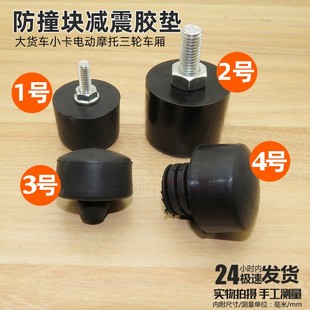 大貨車小卡電動摩托三輪車廂膠墩車門緩沖防撞塊減震膠墊塊欄板釘