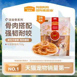 麥富迪狗零食牛喉管纏肉寵物磨牙泰迪金毛中大型小型幼犬磨牙耐咬