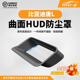 比亞迪唐L抬頭顯示保護(hù)罩HUD儀表臺(tái)導(dǎo)航汽車專用內(nèi)飾防塵配件大全