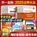 天一新版 2025年證券從業資格證金融市場基礎知識基本法律法規教材歷年真題庫試卷分析師投資顧問業務證劵業sac官方證從考試書2024