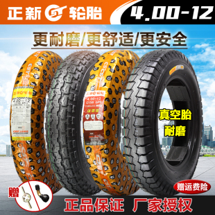 12真空外胎 12真空胎摩托車三輪車電動汽車400 正品 正新輪胎4.00