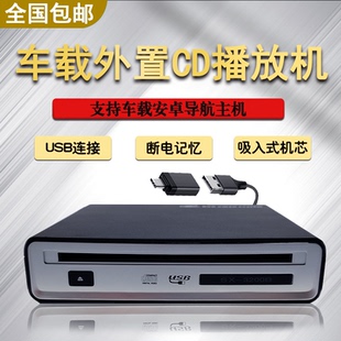 安卓導(dǎo)航主機(jī) 后 車載外置CD機(jī)專輯播放器USB連接適用于加裝 改裝