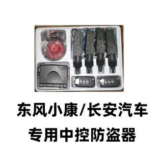 東風小康長安汽車專用中控防盜器汽車報警器防盜系統(tǒng)遙控鎖