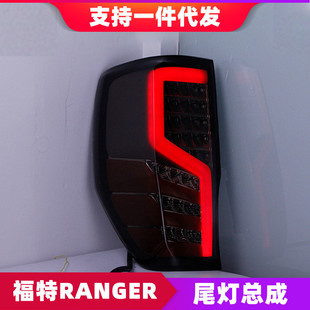 適用于Ford福特Ranger尾燈總成改裝 LED行車燈剎車燈LED流光轉向燈