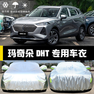 WEY瑪奇朵DHTPHEV車衣車罩防曬防雨隔熱厚遮陽蓋布汽車套全罩汽車