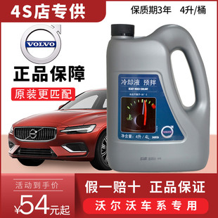 VOLVO沃爾沃防凍液原廠發(fā)動機冷卻液4S專用XC60V60S80XC90V40S60L
