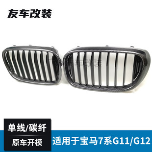 汽車改裝 適用于寶馬7系G11 碳纖中網 單線款 前臉進氣格柵 G12改裝