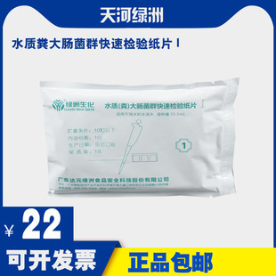 水質糞大腸菌群快速檢驗紙片l 適用于湖水水源水大腸菌群檢測