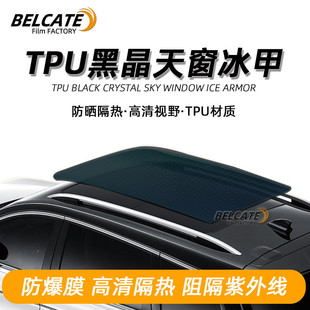 高隔熱防曬車(chē)窗太陽(yáng)膜車(chē)頂膜防紫外線汽車(chē)貼膜 TPU黑晶天窗冰甲