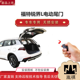 胤祺適用于福特銳界L電動尾門改裝 帶一腳踢汽車用品直銷無損