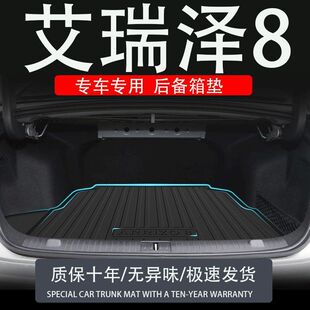 tpe24款 配件內飾用品汽車專用尾箱墊子 奇瑞艾瑞澤8勁后備箱墊改裝