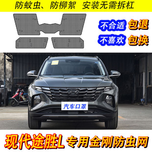 適用于21 現代途勝L防蟲網汽車水箱防護中網冷凝器防蚊蟲柳絮 23款