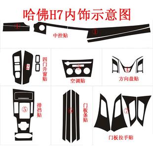 適用于哈弗H7內(nèi)飾改裝 飾碳纖維改色車貼膜 貼紙H7L中控排擋門板裝