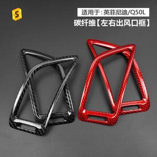 適用于英菲尼迪Q50L汽車內飾改裝 飾框 左右出風口真干碳碳纖維改裝