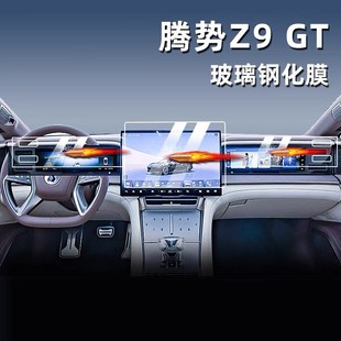 適用于騰勢Z9 配件 Z9GT中控鋼化膜儀表屏幕貼膜導航汽車內飾改裝