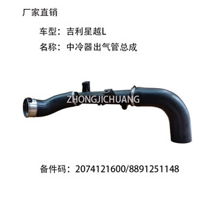 適用于中國GEEYL吉利星越L2074121600 8891251148中冷器出氣管