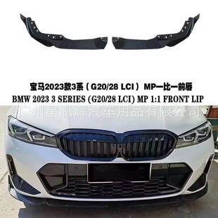 適用于2023年寶馬3系運動版 前杠MP碳纖維前唇320li330li325li前鏟