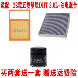 適配22款 2.0L油電混合空氣濾芯空調網機油濾清器三濾 五菱星辰DHT