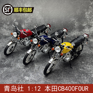 摩托車模型 青島社 本田CB400FOUR 機車合金模型禮品擺件