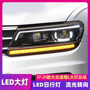 LED激光大燈日行燈 高配款 適用于大眾途觀L大燈總成17 21途觀l改裝