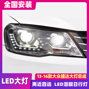 捷達改裝 16款 LED大燈透鏡淚眼日行燈 適用于大眾捷達大燈總成